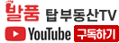 발품탑부동산tv 유튜브 구독