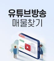 유튜브방송매물보기