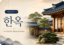 한옥