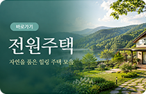 전원주택